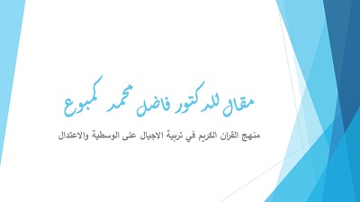 مقال للدكتور فاضل محمد 